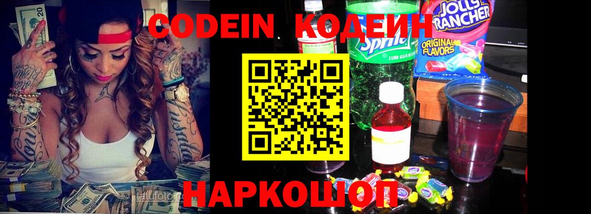 Кодеин напиток Lean (лин)  Codein Purple Drank  дарнет шоп  Тихвин  Вход с VPN 