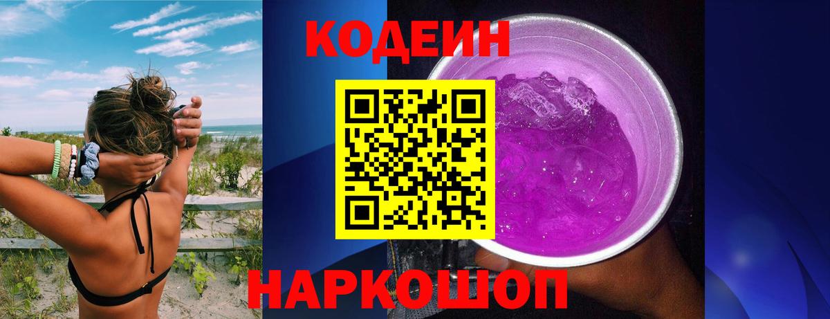 Кодеиновый сироп Lean Purple Drank Тихвин